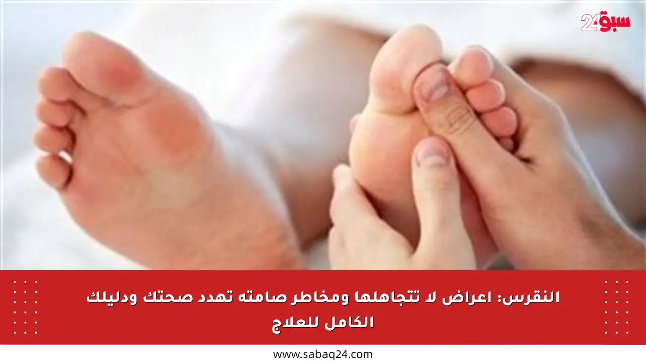 النقرس: أعراض لا تتجاهلها ومخاطر صامتة تهدد صحتك ودليلك الكامل للعلاج